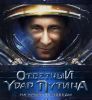 Путин наносит ответный удар
