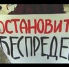 Остановите беспредел.