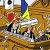 Дурость, Зло, народа Зрада – это есть Верховна рада!