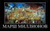 Крестный ход, объединивший людей всех возрастов и сословий, – это и есть настоящий Русский марш, подлинный Марш миллионов (Марш миллионов) Марш миллионов