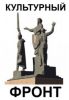 Война арт-тусовки с гражданским обществом (Культурный фронт) Культурный фронт