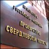 Сигнализация на могилу дочери?! (Свердловская прокуратура работает против народа России) Свердловская прокура…