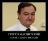 Скромное обаяние финансов: 'Спецоперация Магнитский' (Сергей Магнитский) Сергей Магнитский