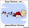 Свой среди чужих, чужой среди своих (План Путина) План Путина