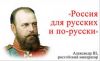 Либеральные рейдеры уничтожают Русскую историю решениями районных судов (Александр III) Александр III